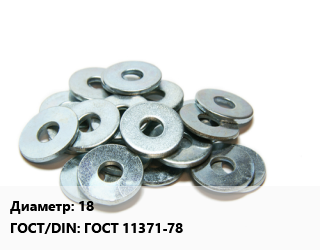 Шайба 18 ГОСТ: ГОСТ 11371-78, кг, по заявкам цена от 245.34 Тг / кг, где купить, условия доставки в Шымкенте и Южно-Казахстанской области